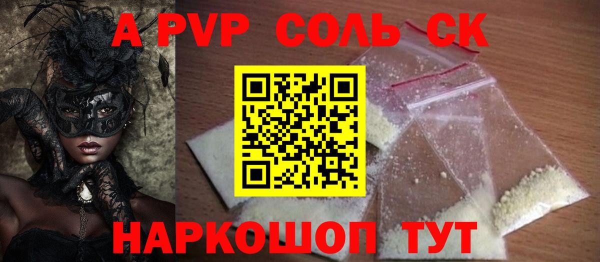 A-PVP  Альфа ПВП СК  Alpha PVP СК  Алейск  Вход с VPN  APVP Соль 