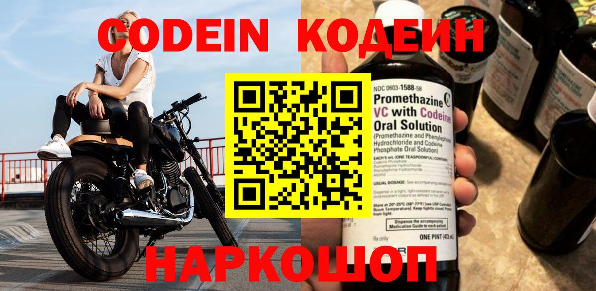 Кодеин Purple Drank  Codein напиток Lean (лин)  Вход с VPN  Алейск 